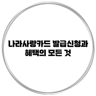 나라사랑카드 발급신청과 혜택의 모든 것