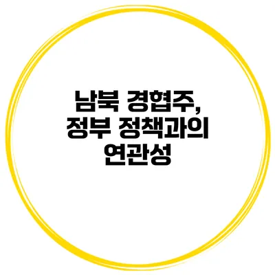 남북 경협주, 정부 정책과의 연관성