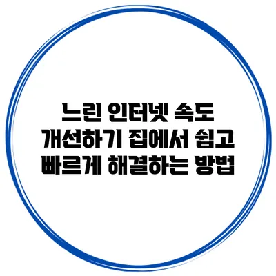 느린 인터넷 속도 개선하기: 집에서 쉽고 빠르게 해결하는 방법