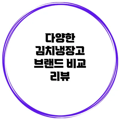 다양한 김치냉장고 브랜드 비교 리뷰