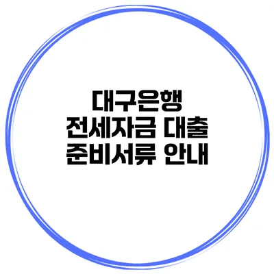 대구은행 전세자금 대출 준비서류 안내