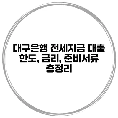 대구은행 전세자금 대출 한도, 금리, 준비서류 총정리