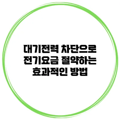 대기전력 차단으로 전기요금 절약하는 효과적인 방법