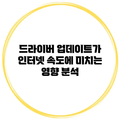 드라이버 업데이트가 인터넷 속도에 미치는 영향 분석