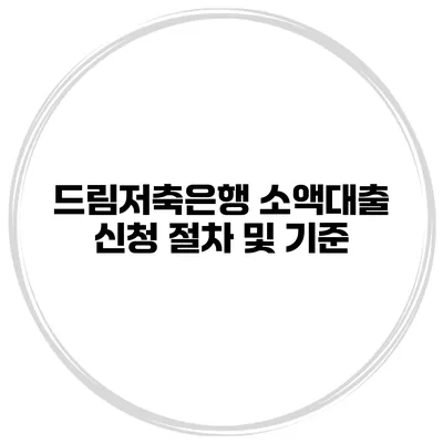 드림저축은행 소액대출 신청 절차 및 기준