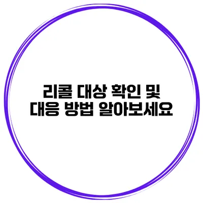리콜 대상 확인 및 대응 방법 알아보세요