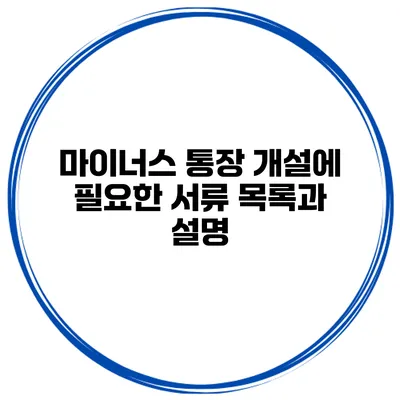 마이너스 통장 개설에 필요한 서류 목록과 설명