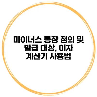 마이너스 통장 정의 및 발급 대상, 이자 계산기 사용법