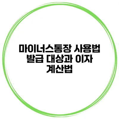 마이너스통장 사용법 발급 대상과 이자 계산법