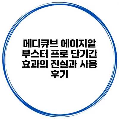 메디큐브 에이지알 부스터 프로: 단기간 효과의 진실과 사용 후기