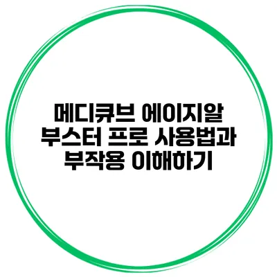 메디큐브 에이지알 부스터 프로 사용법과 부작용 이해하기