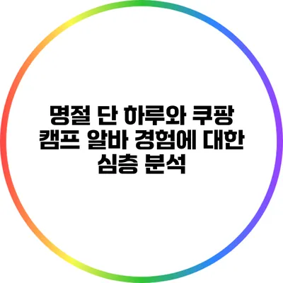 명절 단 하루와 쿠팡 캠프 알바 경험에 대한 심층 분석