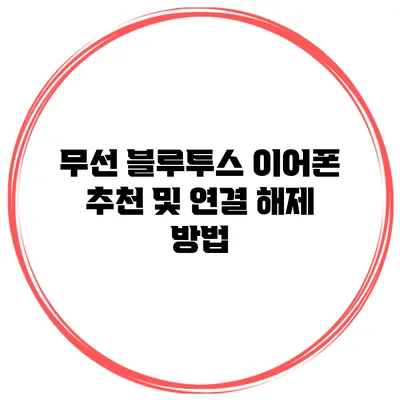 무선 블루투스 이어폰 추천 및 연결 해제 방법