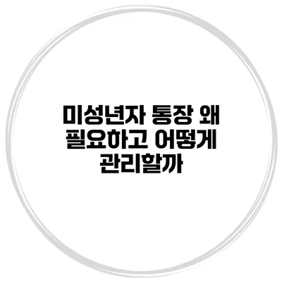 미성년자 통장: 왜 필요하고 어떻게 관리할까?