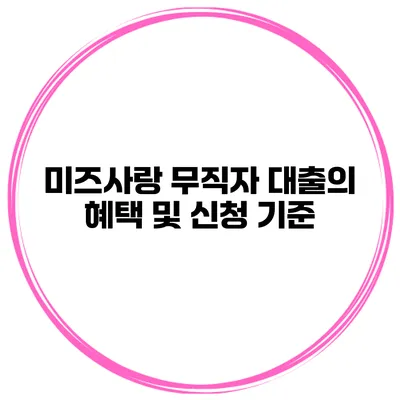 미즈사랑 무직자 대출의 혜택 및 신청 기준