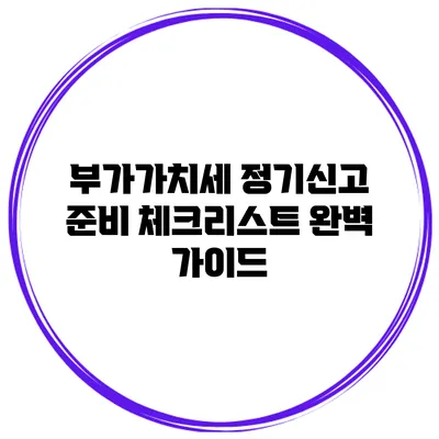 부가가치세 정기신고 준비 체크리스트 완벽 가이드