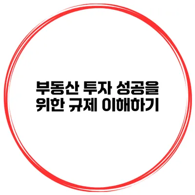 부동산 투자 성공을 위한 규제 이해하기