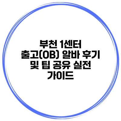부천 1센터 출고(OB) 알바 후기 및 팁 공유: 실전 가이드