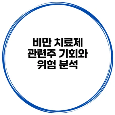 비만 치료제 관련주 기회와 위험 분석