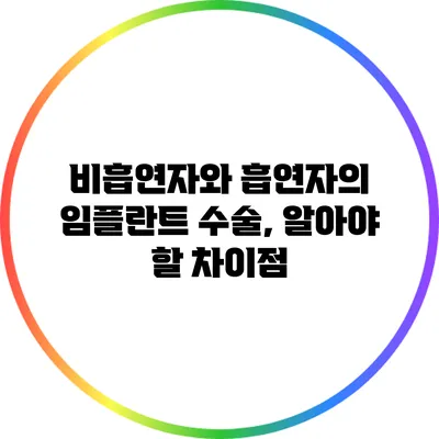 비흡연자와 흡연자의 임플란트 수술, 알아야 할 차이점