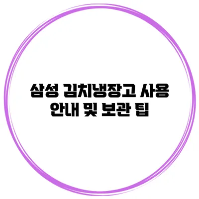 삼성 김치냉장고 사용 안내 및 보관 팁