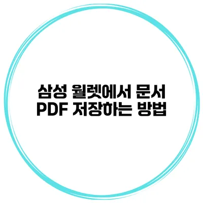 삼성 월렛에서 문서 PDF 저장하는 방법