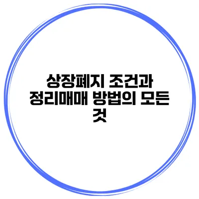 상장폐지 조건과 정리매매 방법의 모든 것