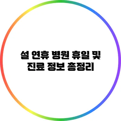 설 연휴 병원 휴일 및 진료 정보 총정리
