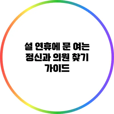 설 연휴에 문 여는 정신과 의원 찾기 가이드