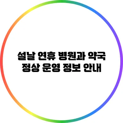 설날 연휴 병원과 약국 정상 운영 정보 안내