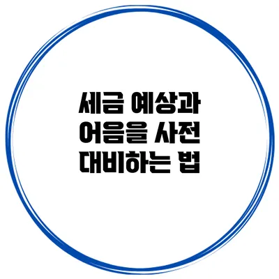 세금 예상과 어음을 사전 대비하는 법