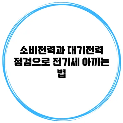 소비전력과 대기전력 점검으로 전기세 아끼는 법