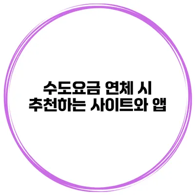 수도요금 연체 시 추천하는 사이트와 앱