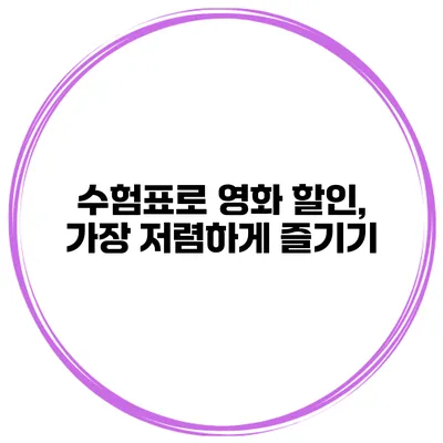 수험표로 영화 할인, 가장 저렴하게 즐기기