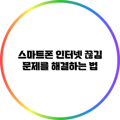 스마트폰 인터넷 끊김 문제를 해결하는 법