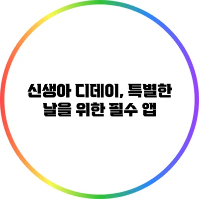 신생아 디데이, 특별한 날을 위한 필수 앱