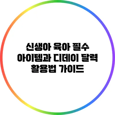 신생아 육아 필수 아이템과 디데이 달력 활용법 가이드