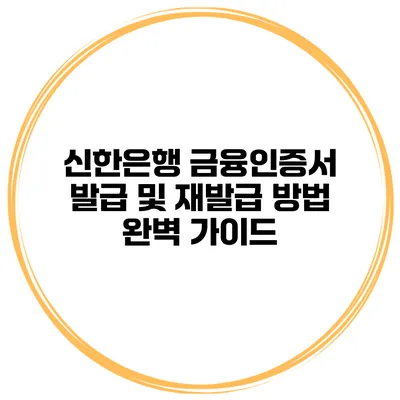 신한은행 금융인증서 발급 및 재발급 방법 완벽 가이드