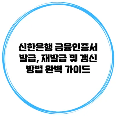 신한은행 금융인증서 발급, 재발급 및 갱신 방법 완벽 가이드