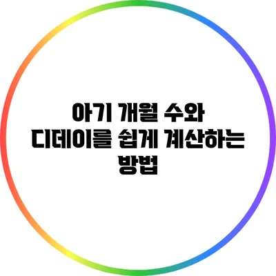 아기 개월 수와 디데이를 쉽게 계산하는 방법