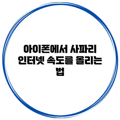 아이폰에서 사파리 인터넷 속도를 올리는 법