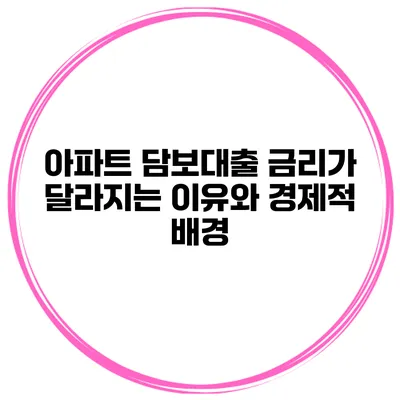 아파트 담보대출 금리가 달라지는 이유와 경제적 배경