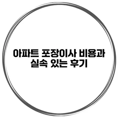 아파트 포장이사 비용과 실속 있는 후기
