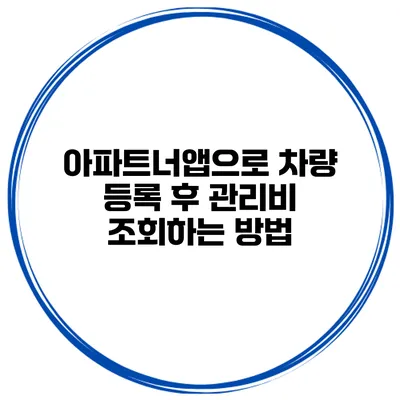 아파트너앱으로 차량 등록 후 관리비 조회하는 방법