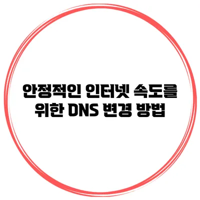 안정적인 인터넷 속도를 위한 DNS 변경 방법