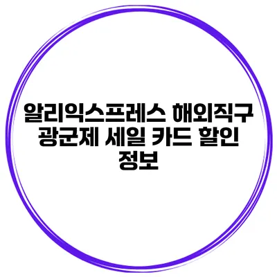 알리익스프레스 해외직구 광군제 세일 카드 할인 정보