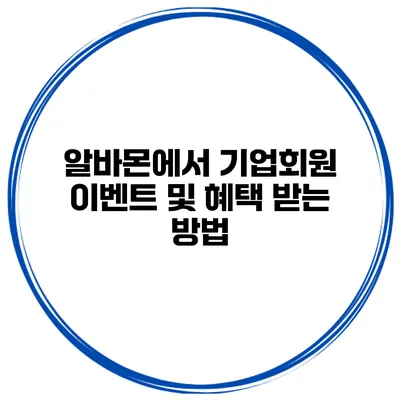 알바몬에서 기업회원 이벤트 및 혜택 받는 방법