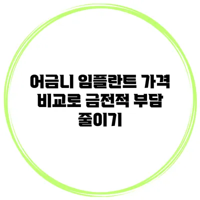 어금니 임플란트 가격 비교로 금전적 부담 줄이기