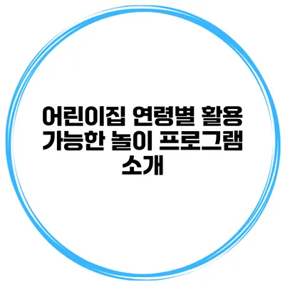 어린이집 연령별 활용 가능한 놀이 프로그램 소개