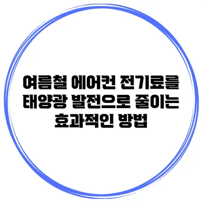 여름철 에어컨 전기료를 태양광 발전으로 줄이는 효과적인 방법
